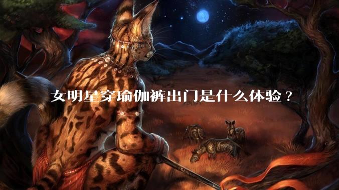 女明星穿瑜伽裤出门是什么体验?
