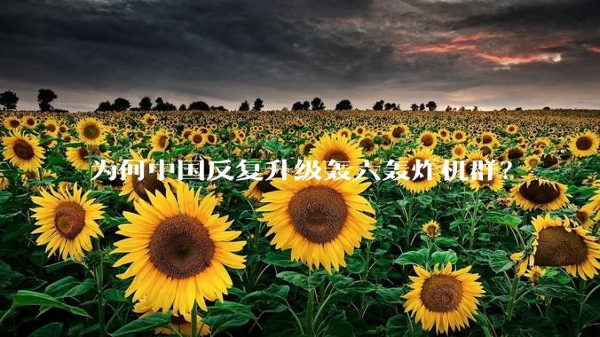 为何中国反复升级轰六轰炸机群？